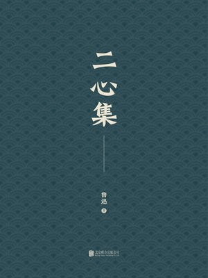 cover image of 二心集